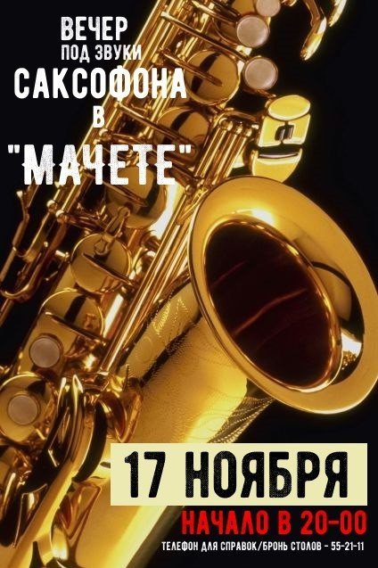 вечер саксофона