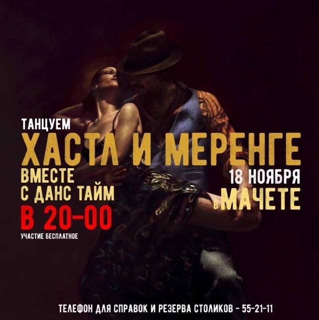 танцы в мачете