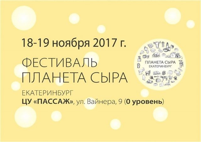 Фестиваль «ПЛАНЕТА СЫРА»