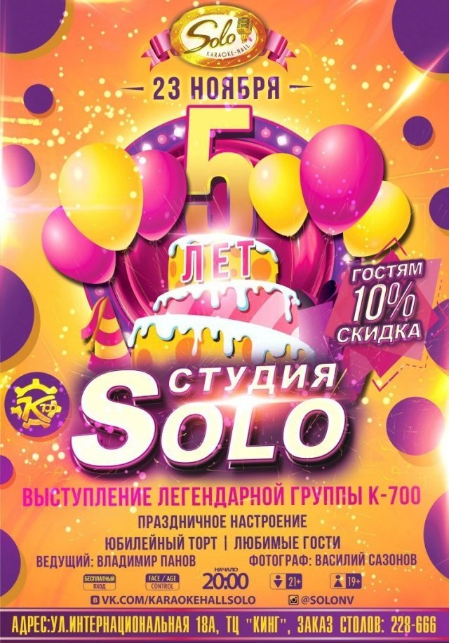 Первый юбилей отмечает караоке холл "Solo"