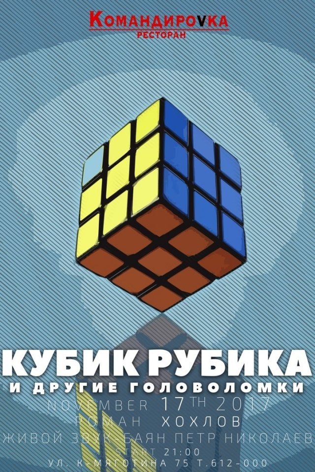 Кубик Рубика и другие головоломки в Командировке