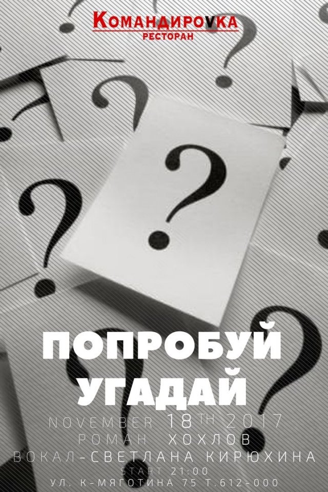 Попробуй угадай? Вечеринка в Командировке