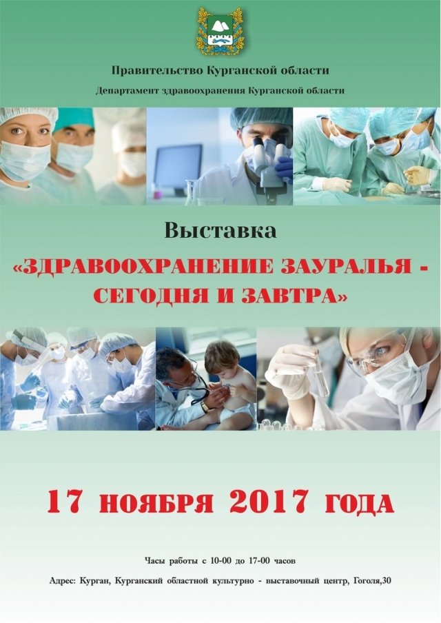 Здравоохранение Зауралья - сегодня и завтра