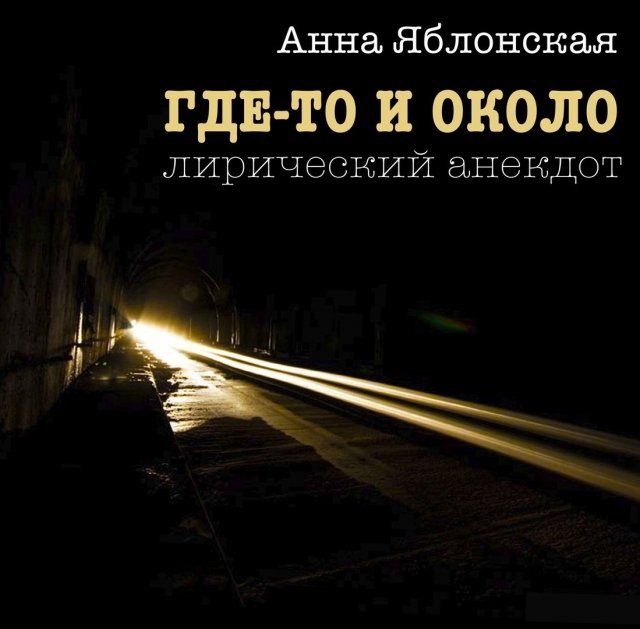 один театр где-то и около
