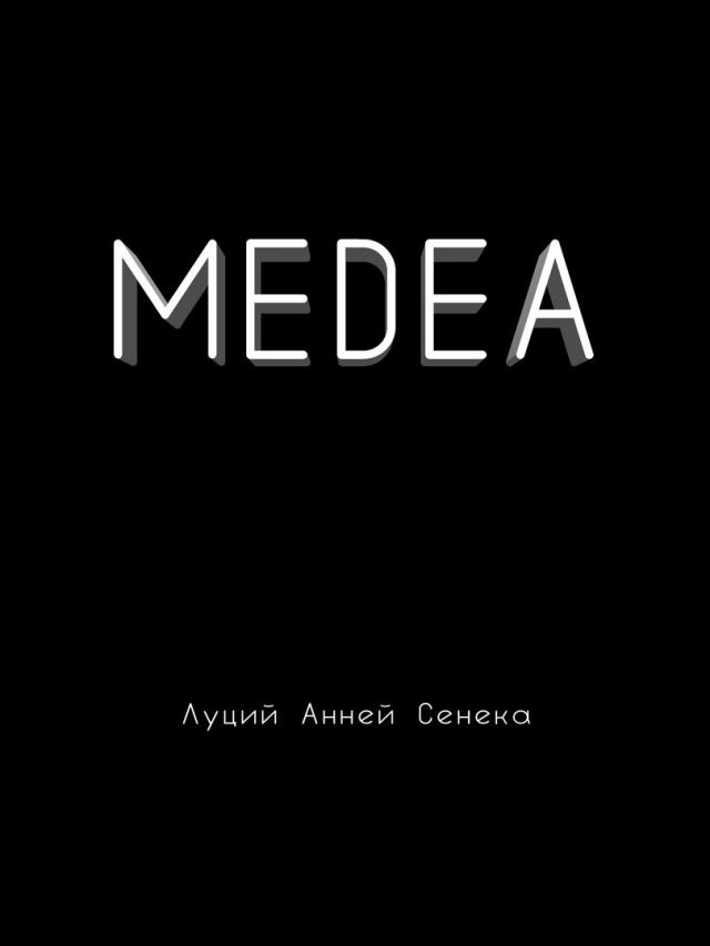 один театр медея