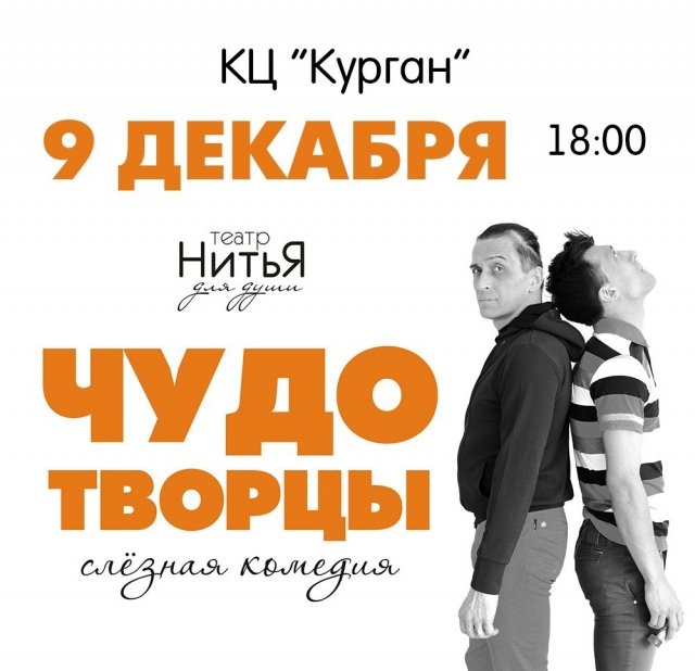 Чудотворцы - постановка в КЦ Курган