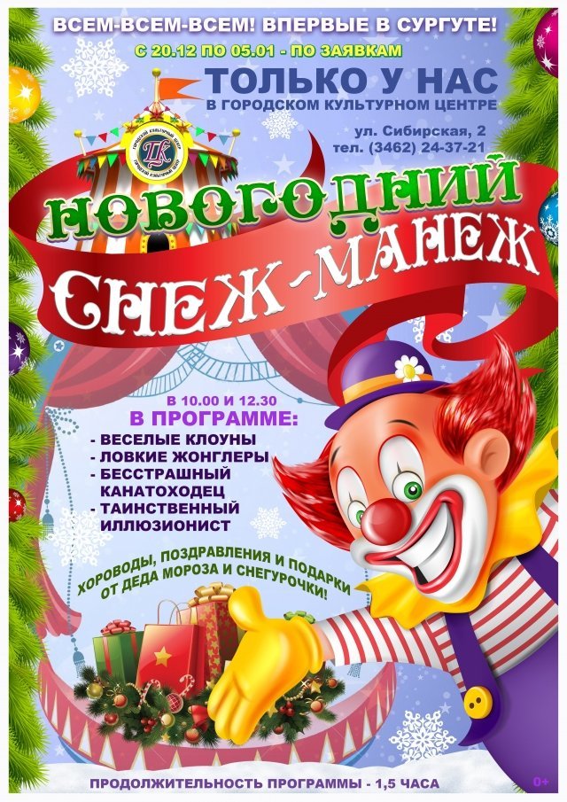 Шоу-программа "Новогодний СНЕЖ-МАНЕЖ"