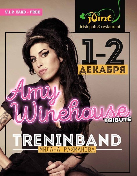 Концерт "TreninBand" с программой Эми Уайнхаус