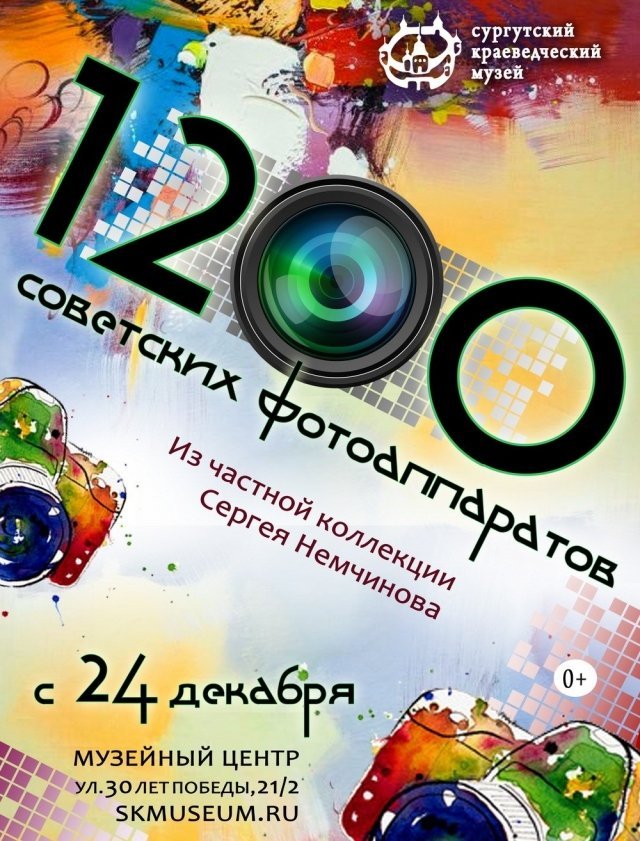 Выставка «1200 советских фотоаппаратов»