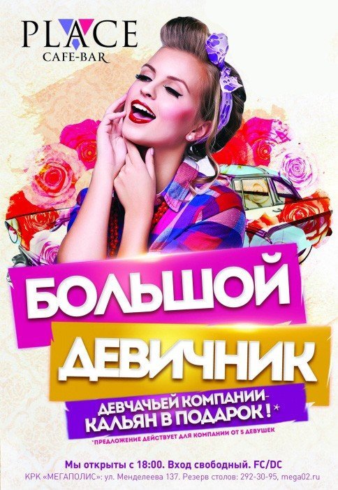 Большой девичник, вечеринка
