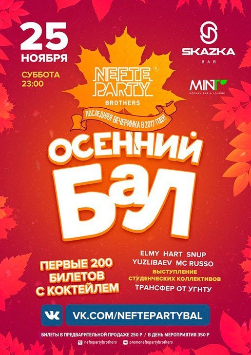 Осенний бал, вечеринка