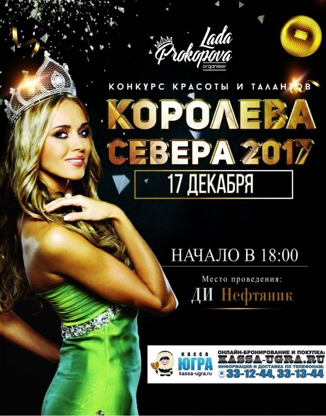 V-юбилейный Региональный конкурс красоты и таланта «Королева Севера 2017»