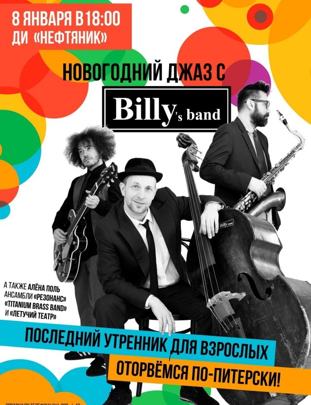 Новогодний джаз с Billy`s Band