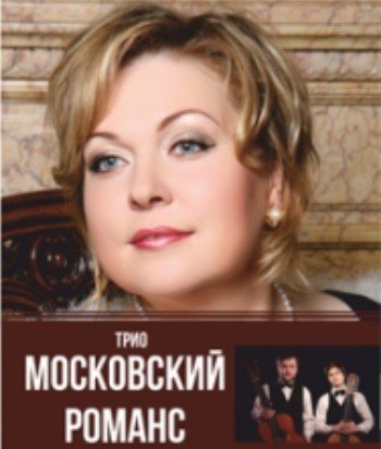 Московский романс