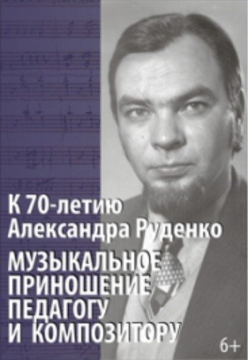 Александр Руденко
