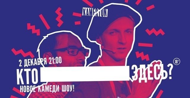Импровизационное шоу "Кто здесь?"