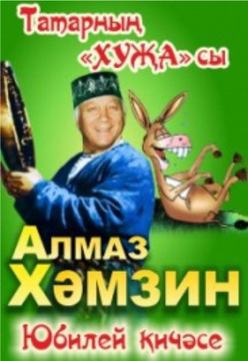 Алмаз Хамзин