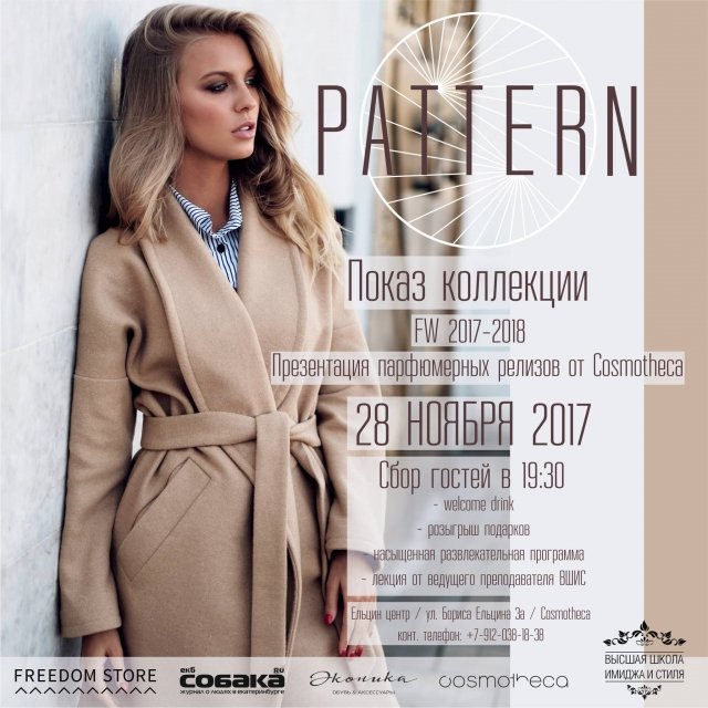 Показ бренда Pattern и Cosmotheca