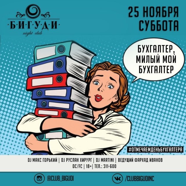 День бухгалтера