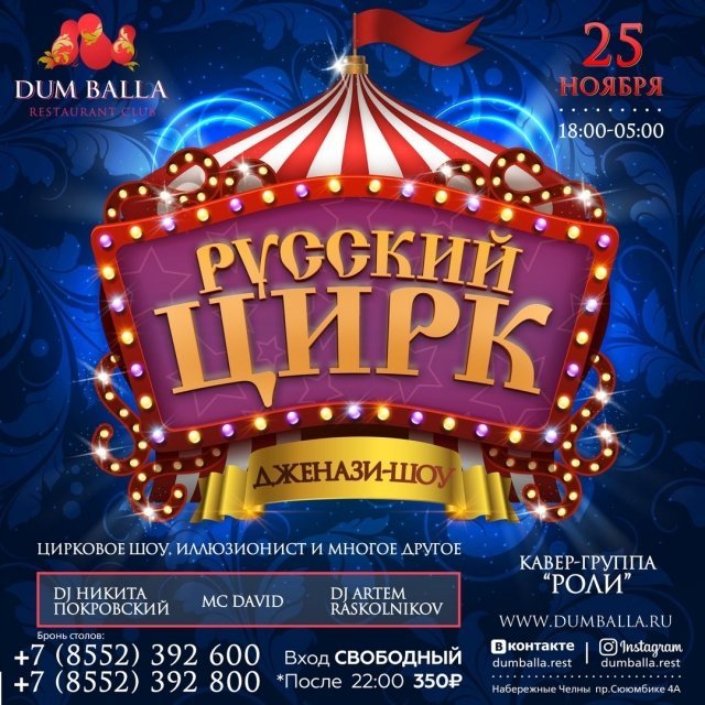Русский Цирк!