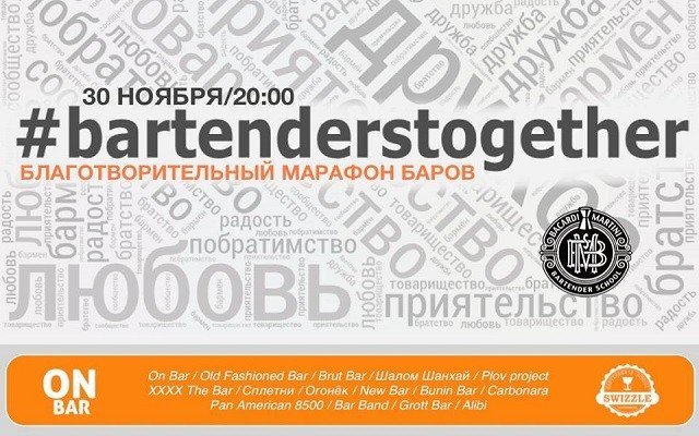 Благотворительный коктейль-марафон #Bartenderstogether