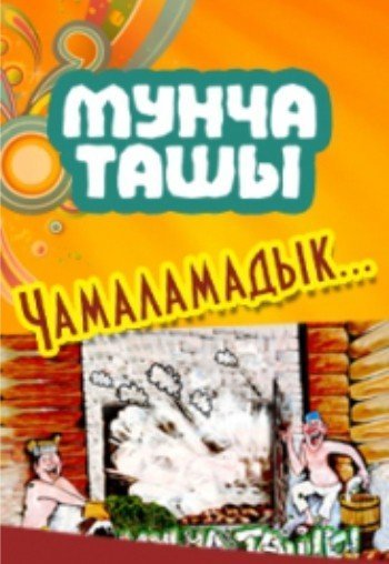 Мунча ташы