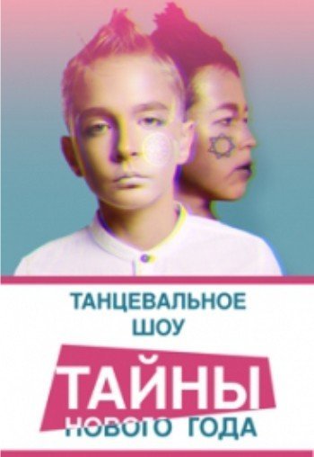 Тайны Нового года
