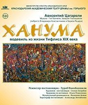 спектакль, ханума, театр драмы