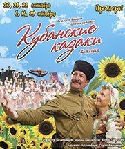 спектакль, кубанские казаки, театр драмы