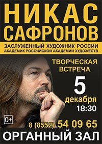 Творческая встреча Никаса Сафронова