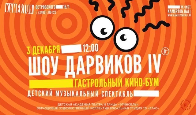 Музыкальный спектакль "Шоу Дарвиков. Гастрольный кинобум. Продолжение истории"