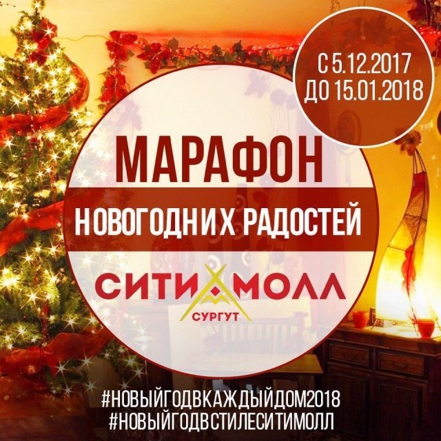 ТРЦ "Сургут Сити Молл" устраивает новогодний конкурс 