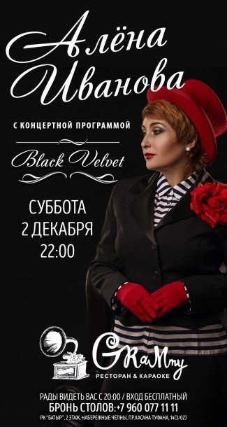 АЛЕНА ИВАНОВА. "BLACK VELVET"