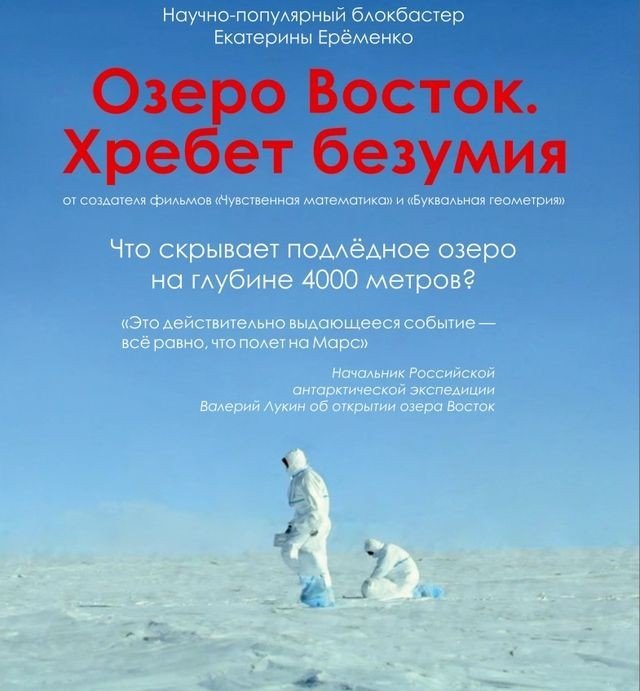 Озеро Восток. Хребет безумия