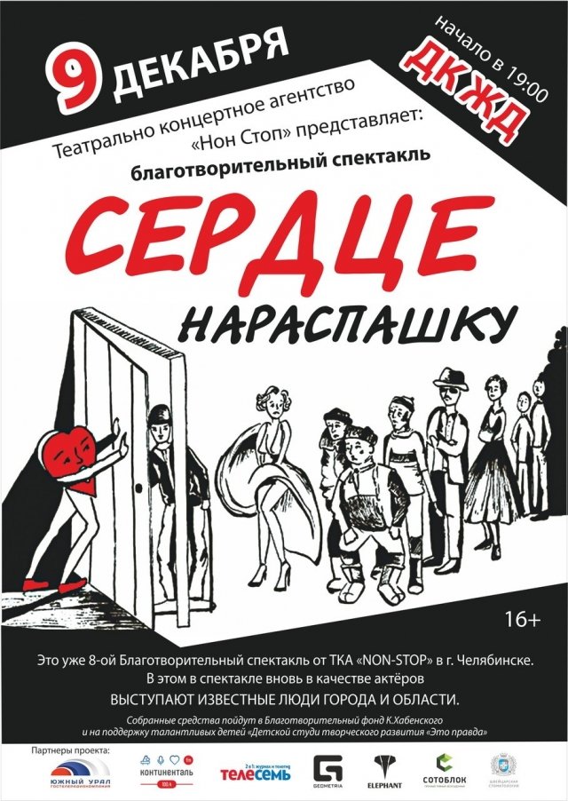 Благотворительный спектакль «Сердце нараспашку»