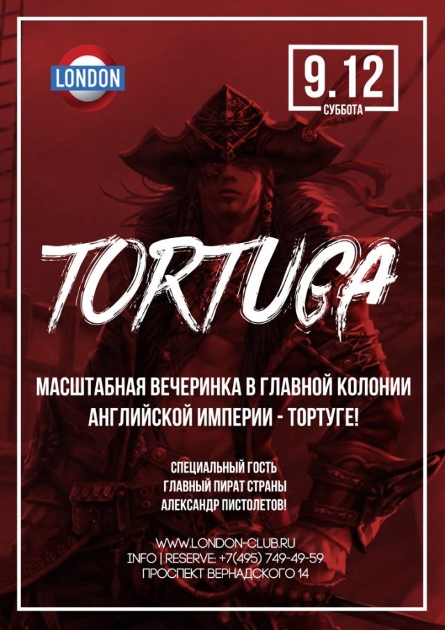 вечеринка Tortuga