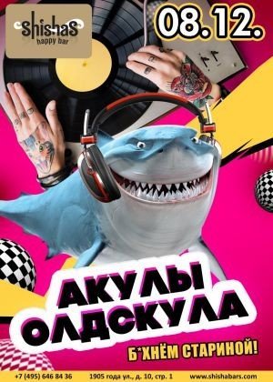 вечеринка АКУЛЫ ОЛДСКУЛА