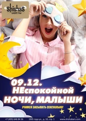Пижамная вечеринка