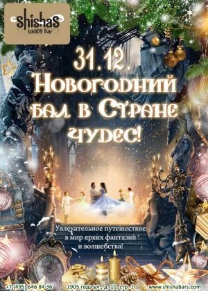 Новогодний бал в Стране чудес