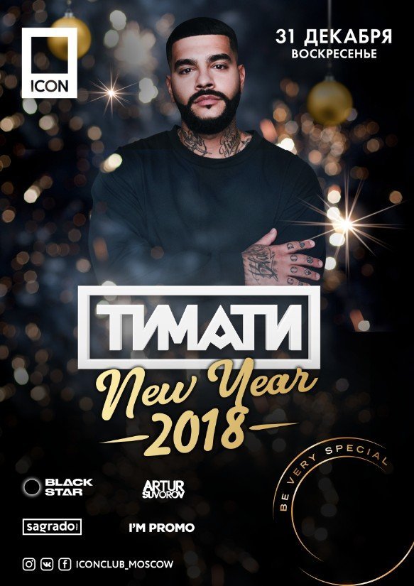 New Year : ТИМАТИ