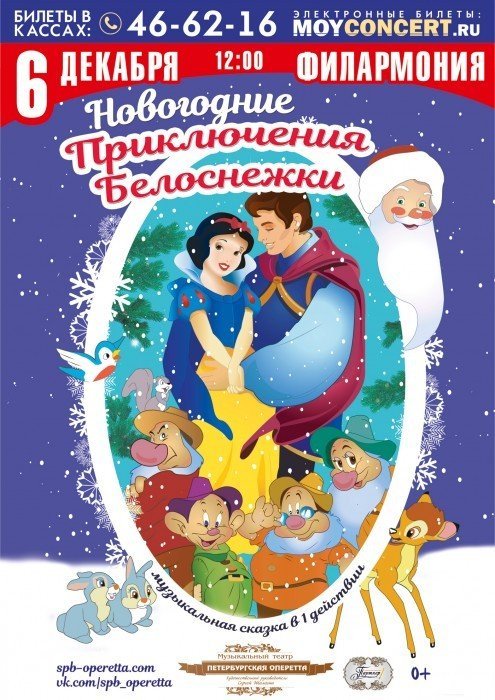 Новогодние приключения Белоснежки - детская постановка в Филармонии