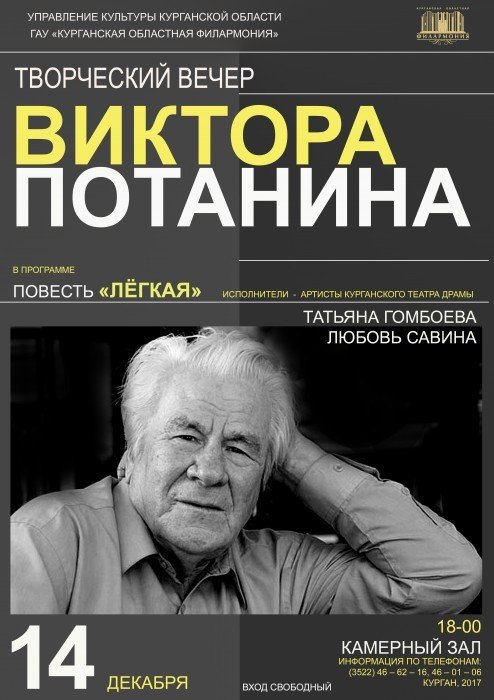 Творческий вечер Виктора Потанина