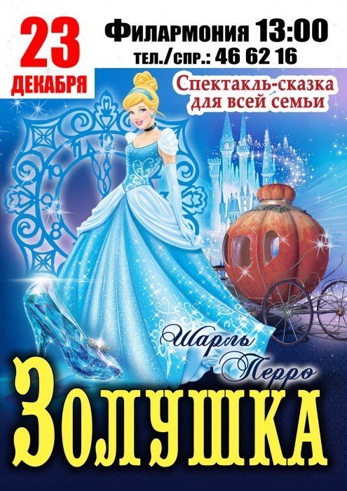 Золушка - детская постановка в Филармонии