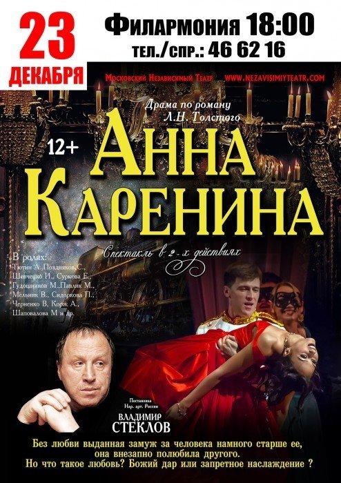 Анна Каренина - постановка по роману Л. Толстого в Филармонии