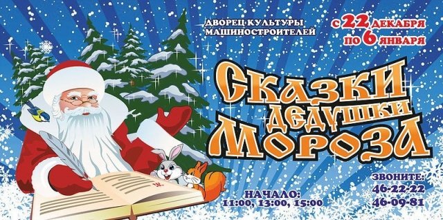 Сказки Дедушки Мороза - детская постановка в ДКМ