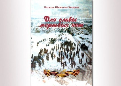 Презентация книги «Для славы мертвых нет» в Юговке
