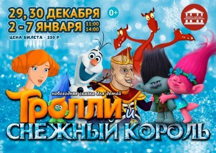 Тролли и снежный король - детская постановка в ДКЖ