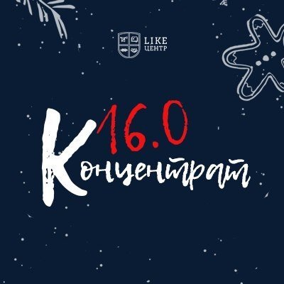 Концентрат 16.0 - бизнес-интенсив в Like-центре