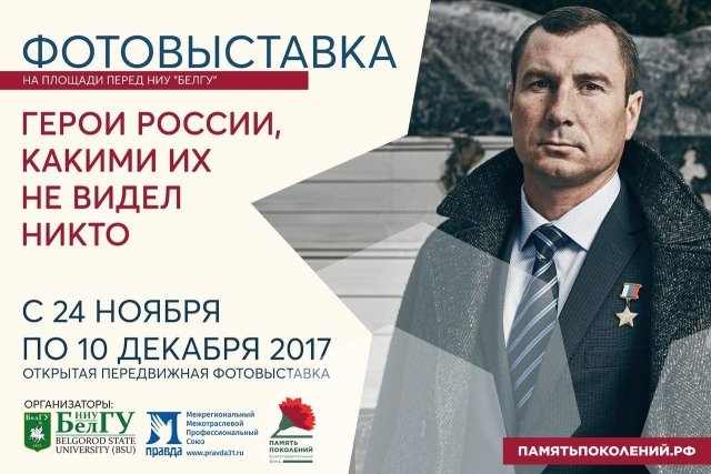 Герои России, какими их не видел никто