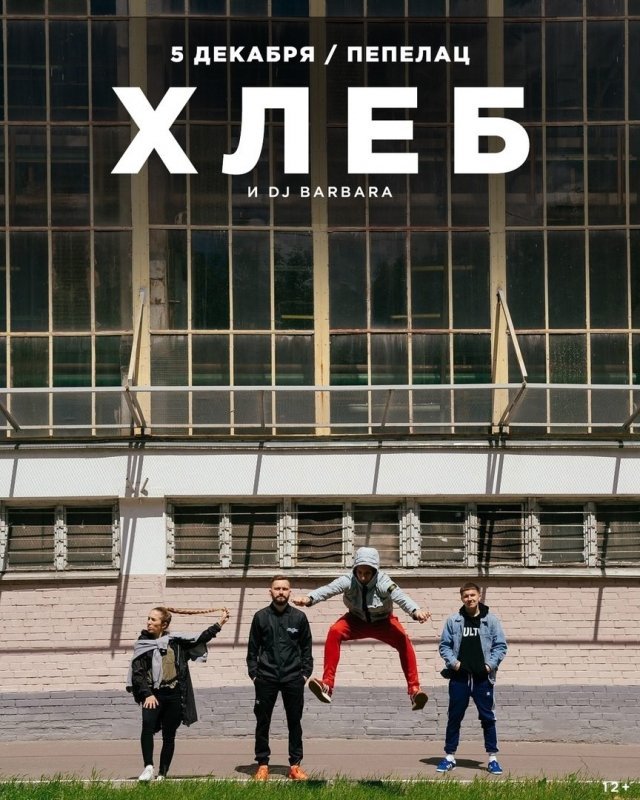 афиша ижевск, афиша, концерт, хлеб, пепелац